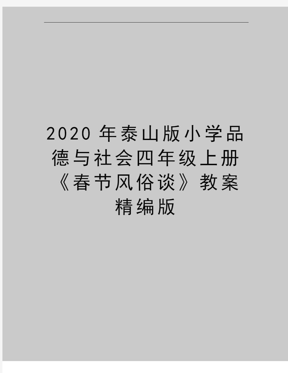 最新泰山版小学品德与社会四年级上册《春节风俗谈》教案精编版