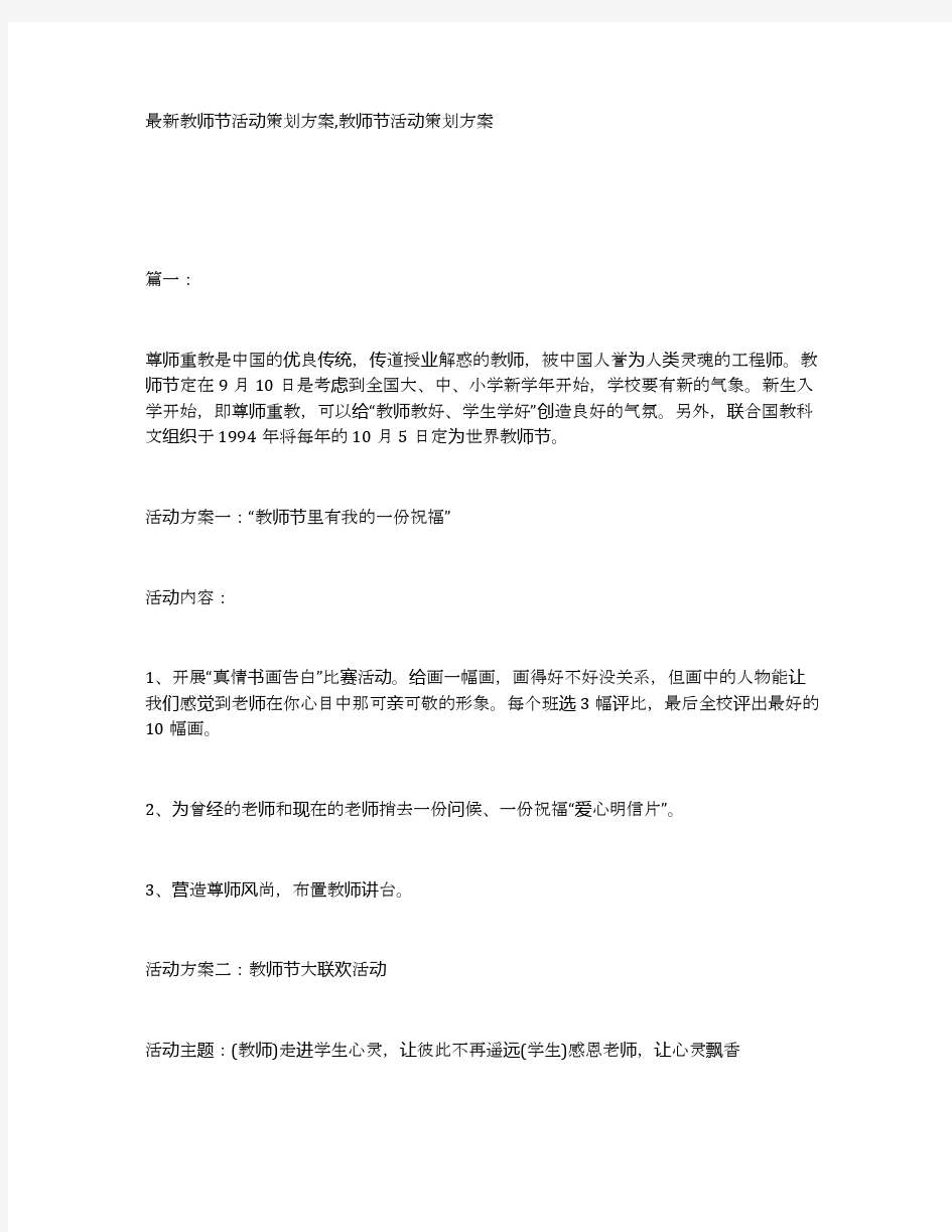 最新教师节活动策划方案,教师节活动策划方案