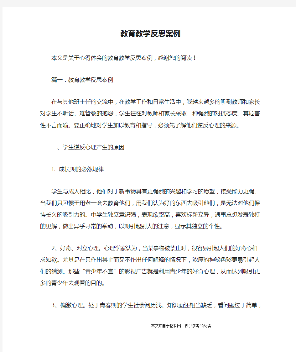 教育教学反思案例_心得体会