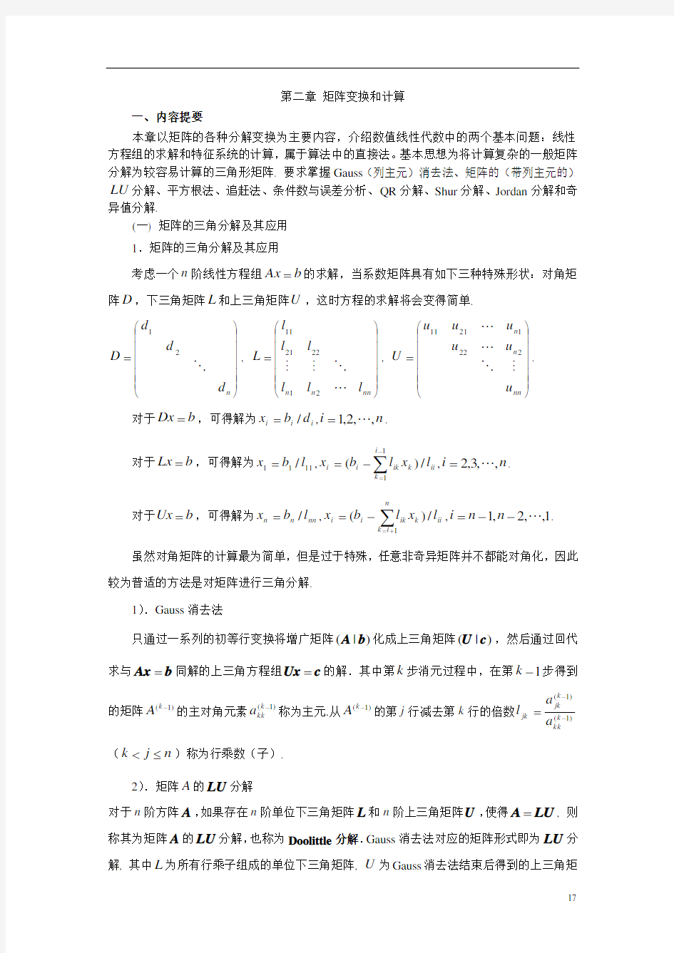 计算机科学计算答案 第二章 矩阵变换和计算(DOC)