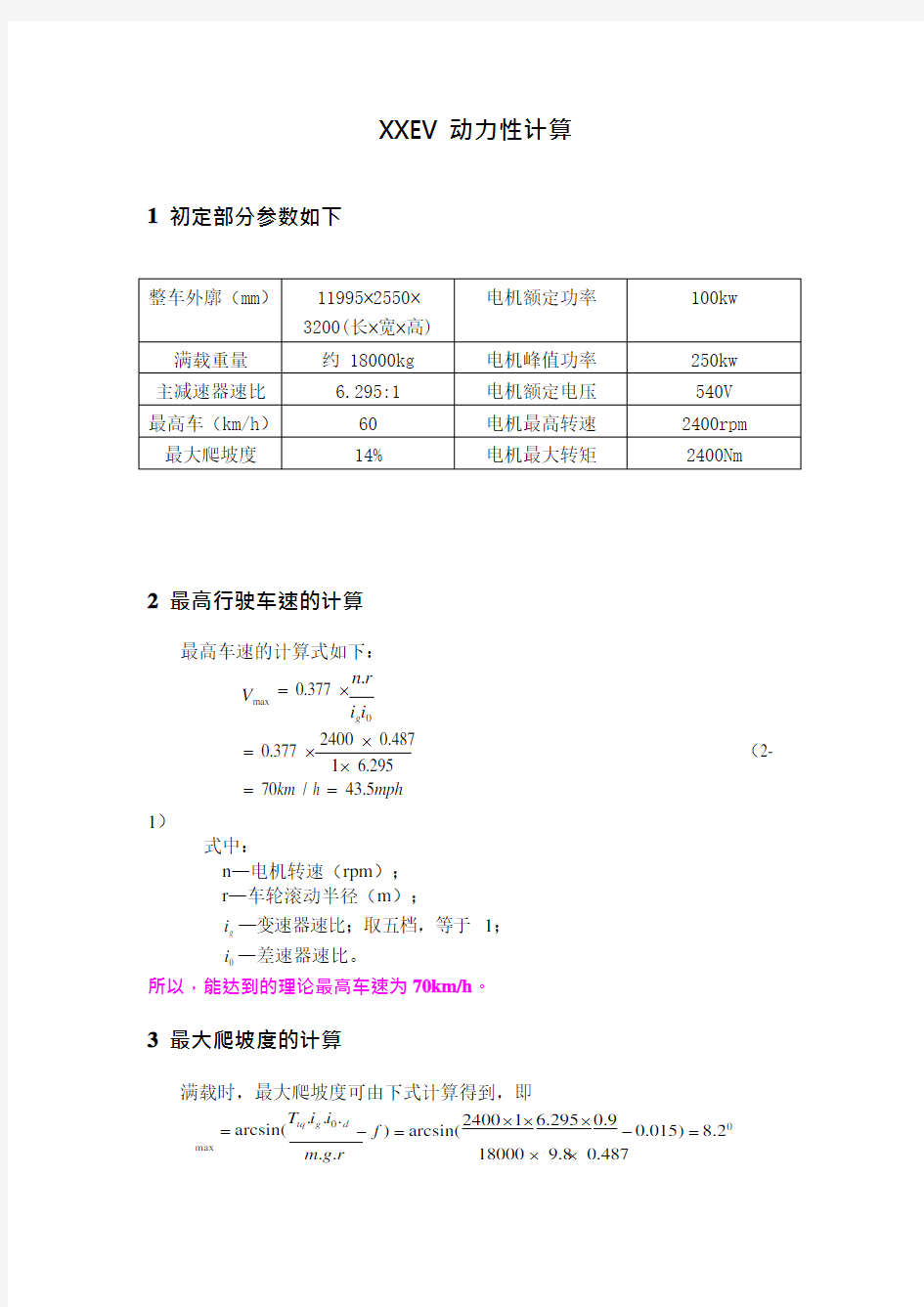 纯电动汽车动力性计算公式(可编辑修改word版)