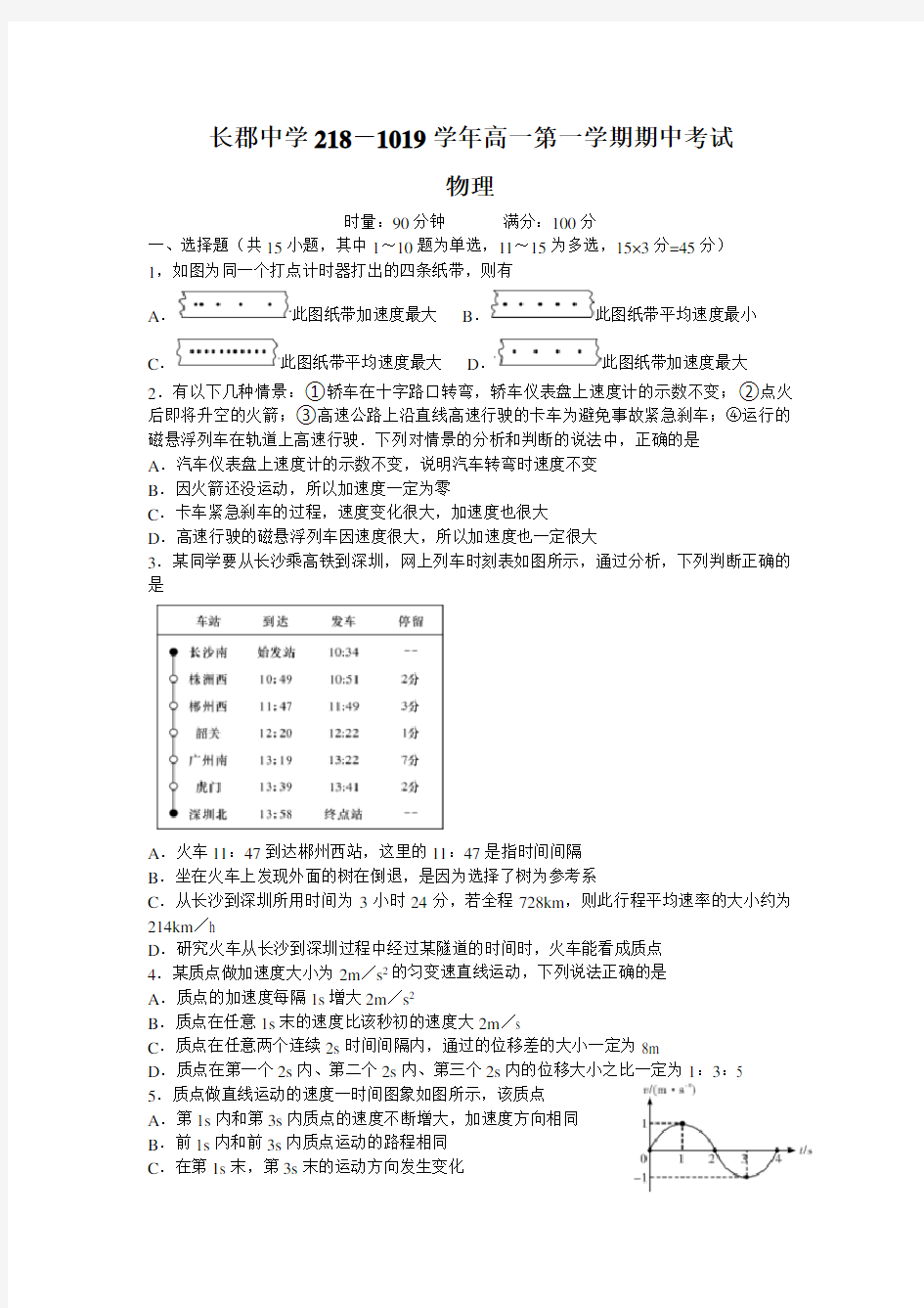 湖南省长沙市长郡中学2018-2019学年高一上学期期中考试物理试题