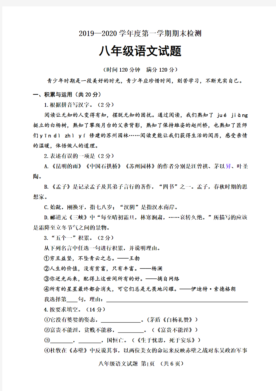 2019—2020学年第一学期山东省临清市清华园学校八年级期末考试语文试卷(无答案)