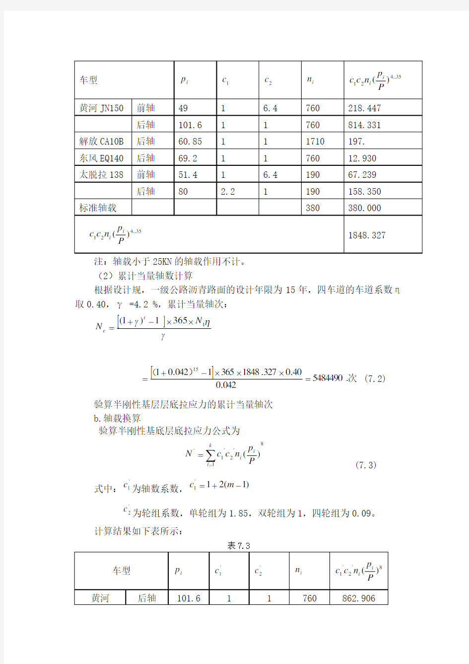 (全过程精细讲解)路面结构设计及计算