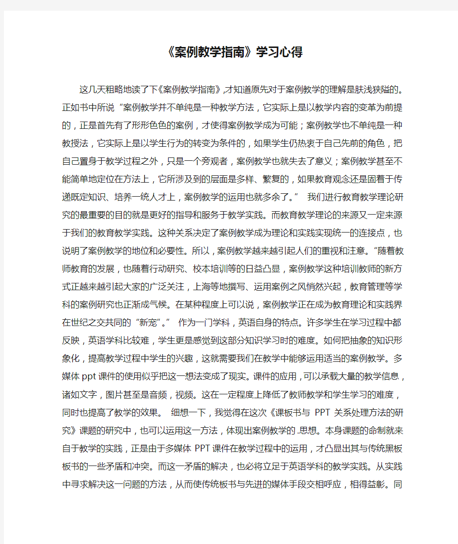 《案例教学指南》学习心得