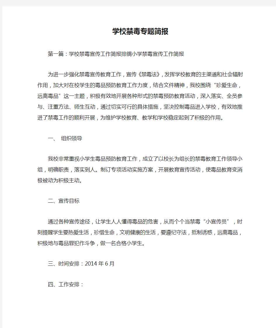 学校禁毒专题简报