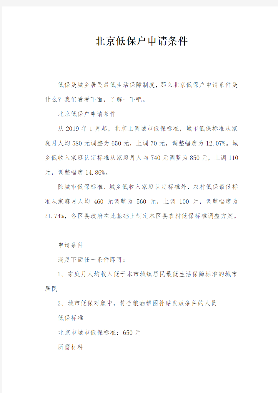 北京低保户申请条件