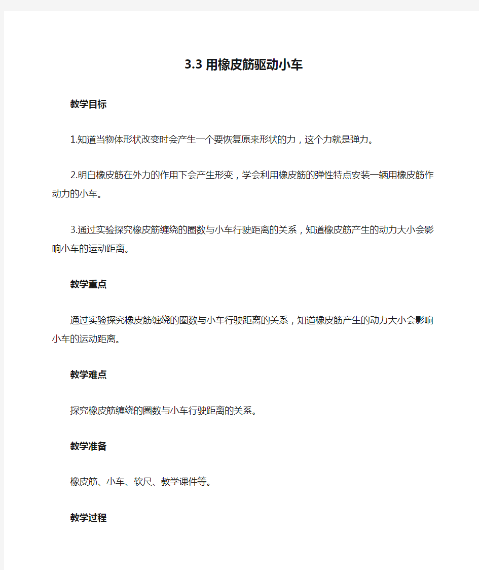 2020新教科版四年级上册科学3.3用橡皮筋驱动小车  教案