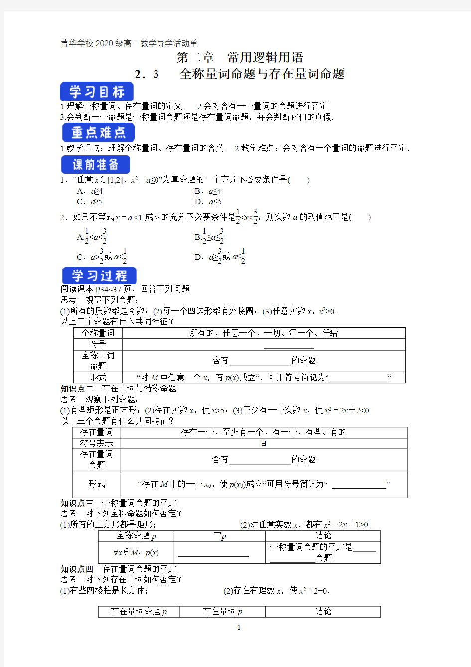 2.3 全称量词命题与存在量词命题