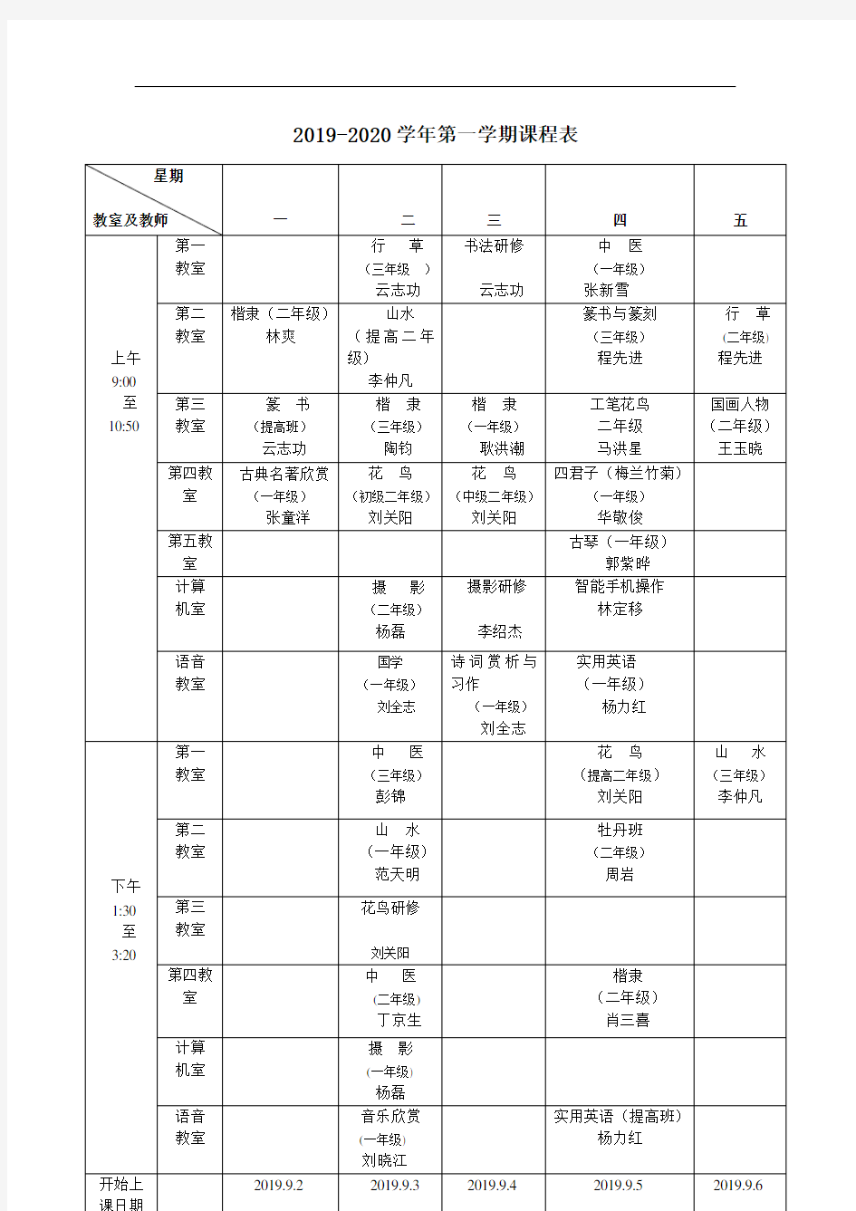 2019-2020学年第一学期课程表