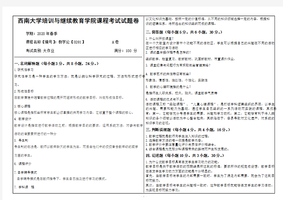 西南大学培训与继续教育学院课程考试试题卷 教学论【0281】