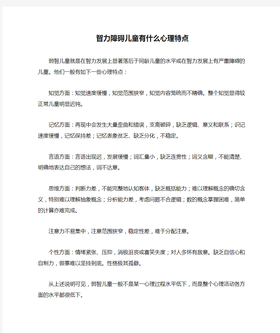 智力障碍儿童有什么心理特点