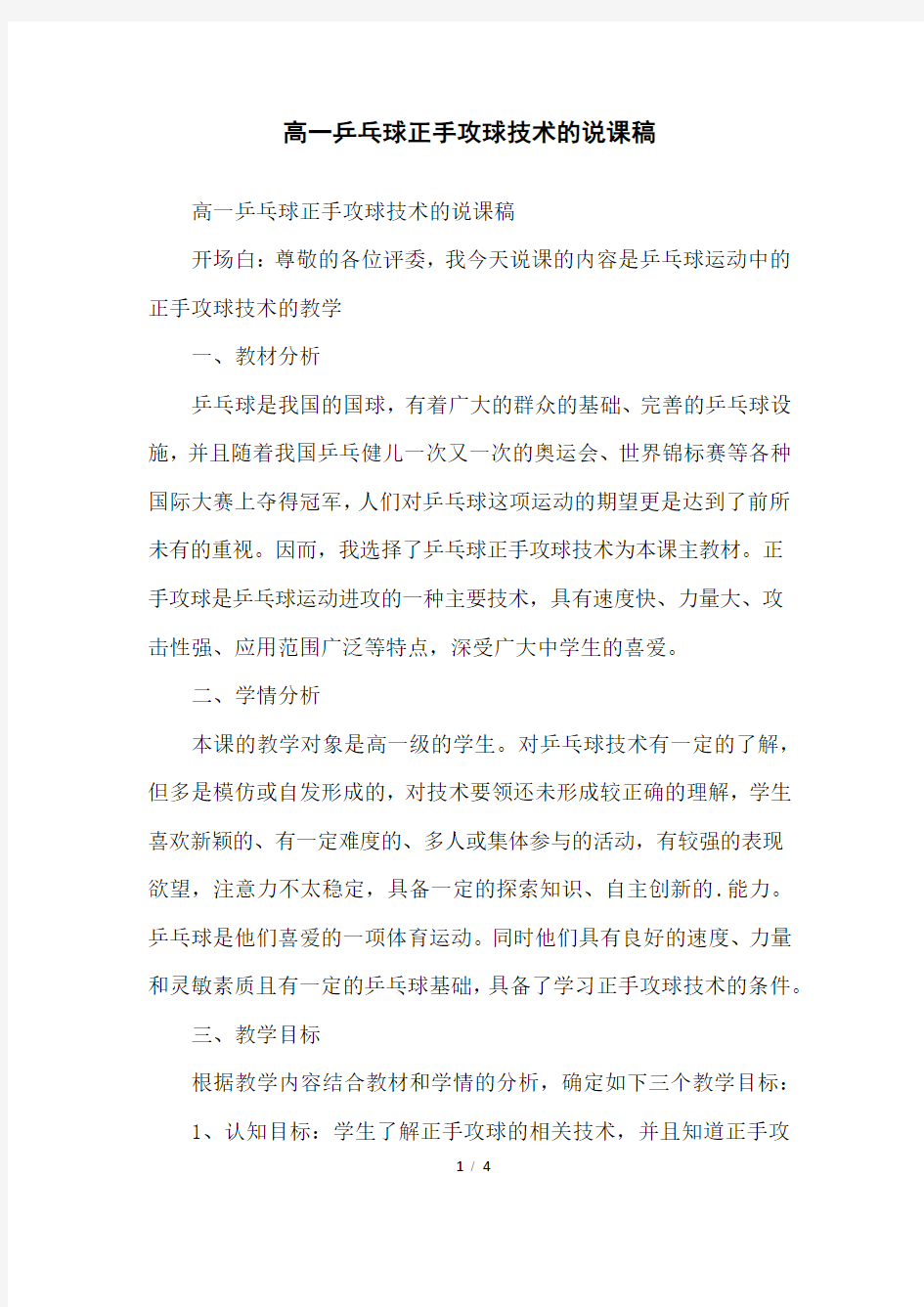 高一乒乓球正手攻球技术的说课稿