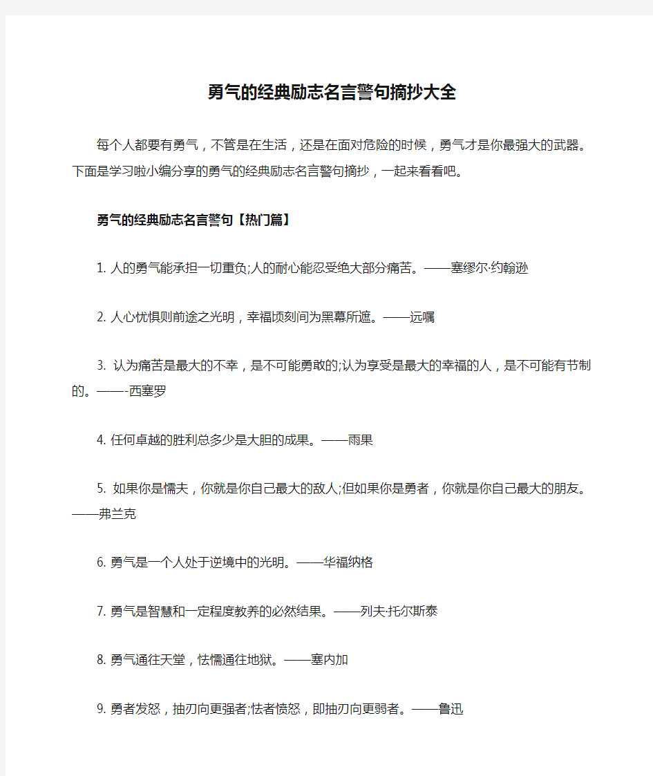 勇气的经典励志名言警句摘抄大全