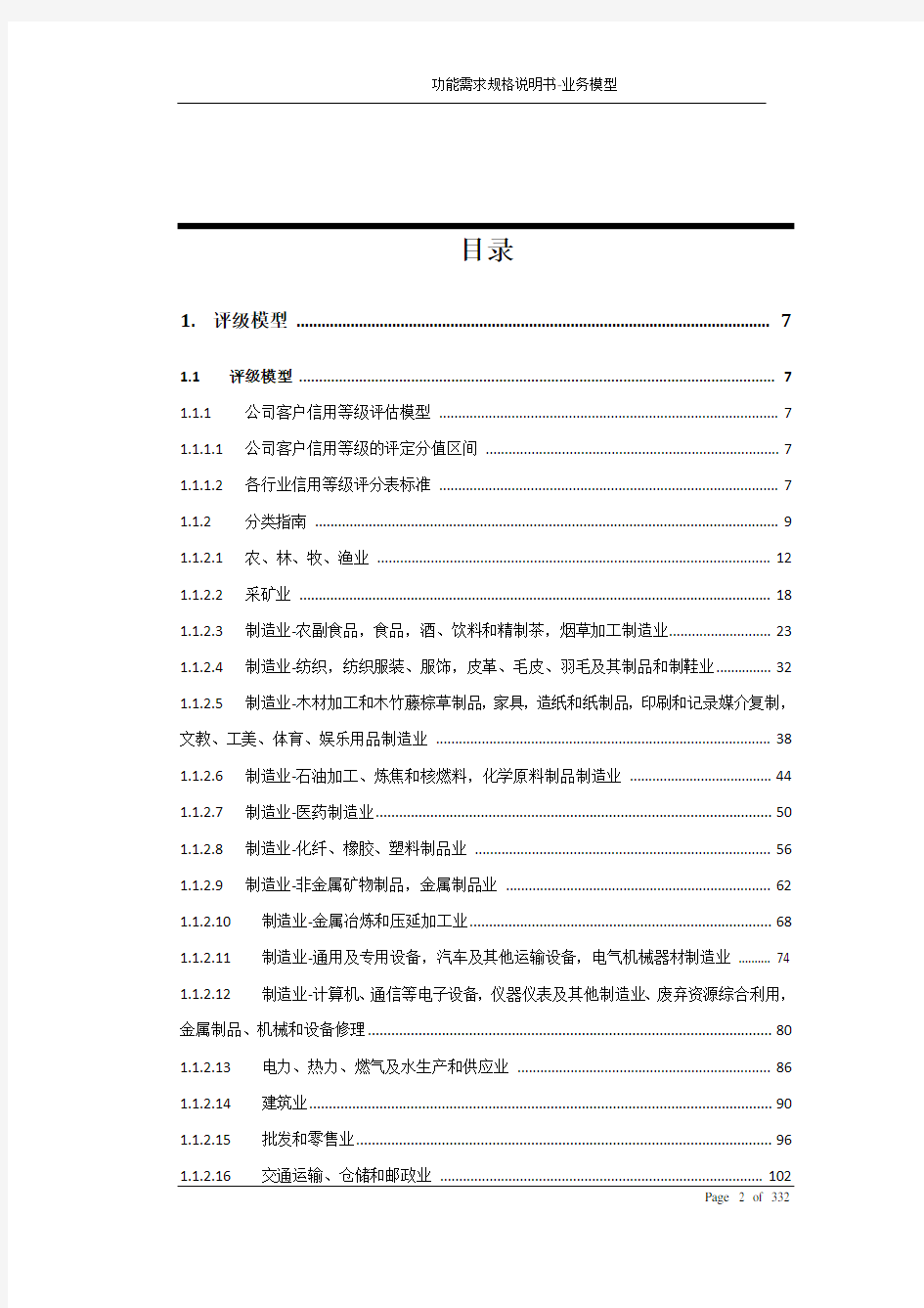 XX银行信贷风险管理系统业务需求规格说明书