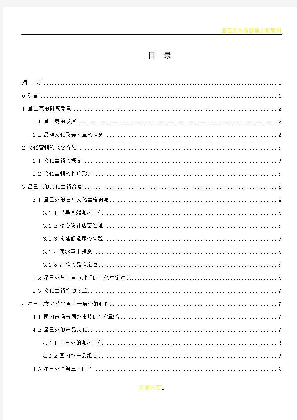 星巴克文化营销策略研究