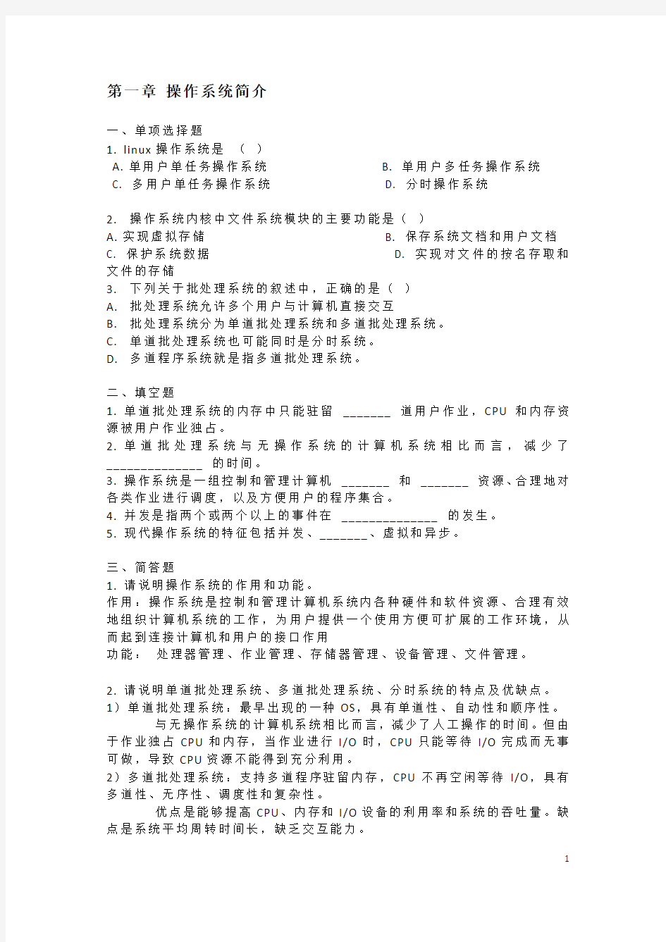 自考02323操作系统概论课后习题