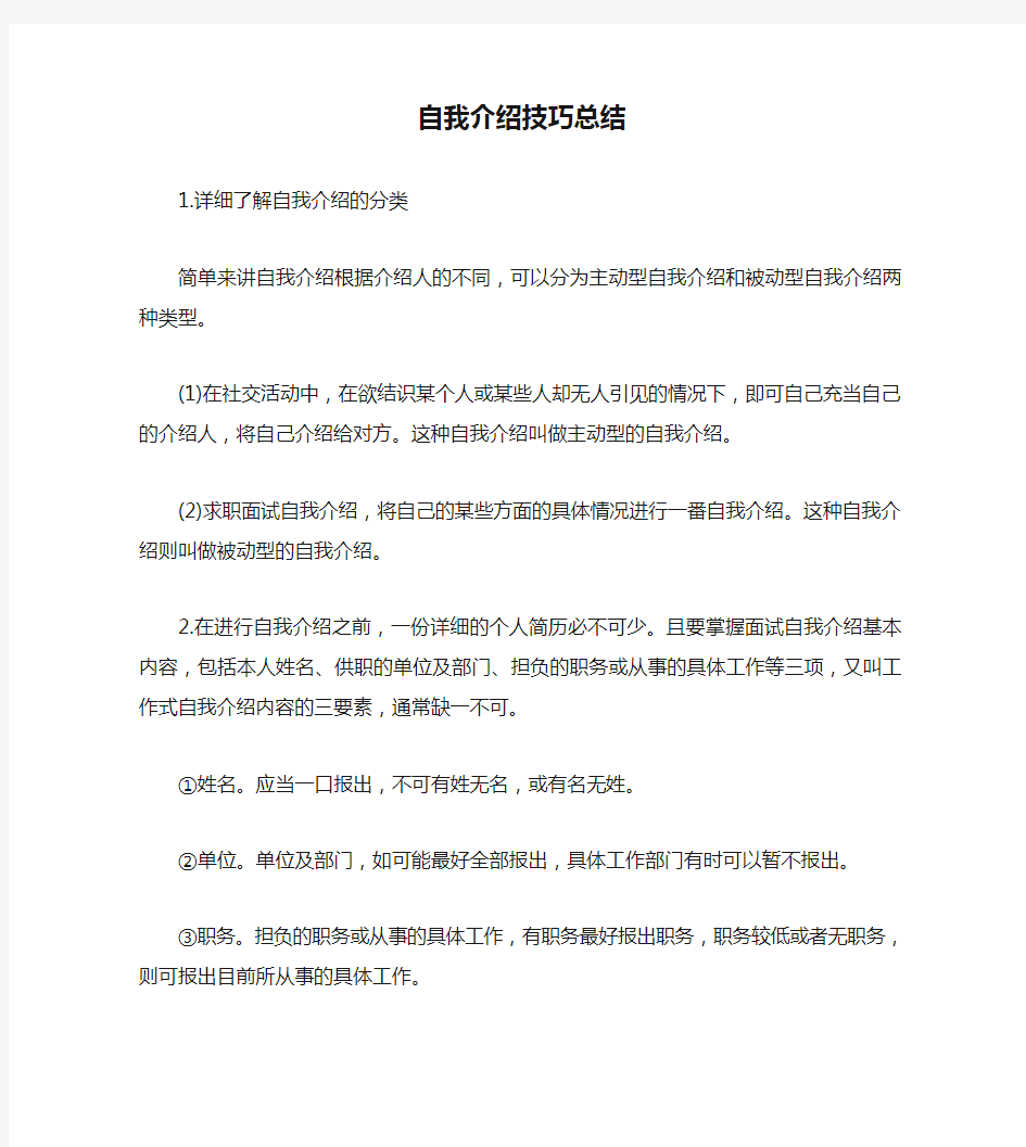 自我介绍技巧总结