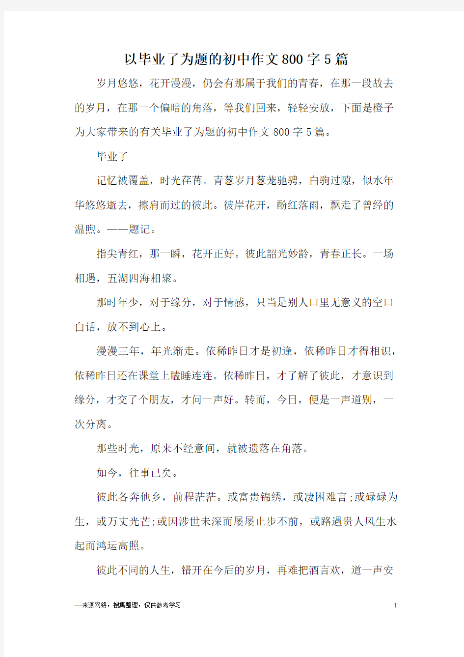 以毕业了为题的初中作文800字5篇