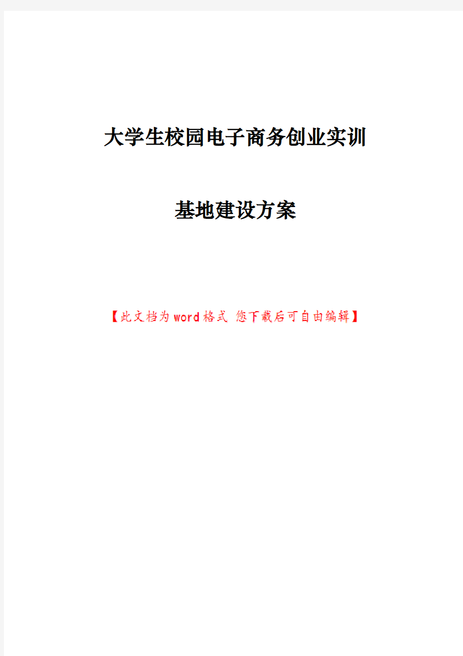 大学生校园电子商务创业实训基地建设方案详细