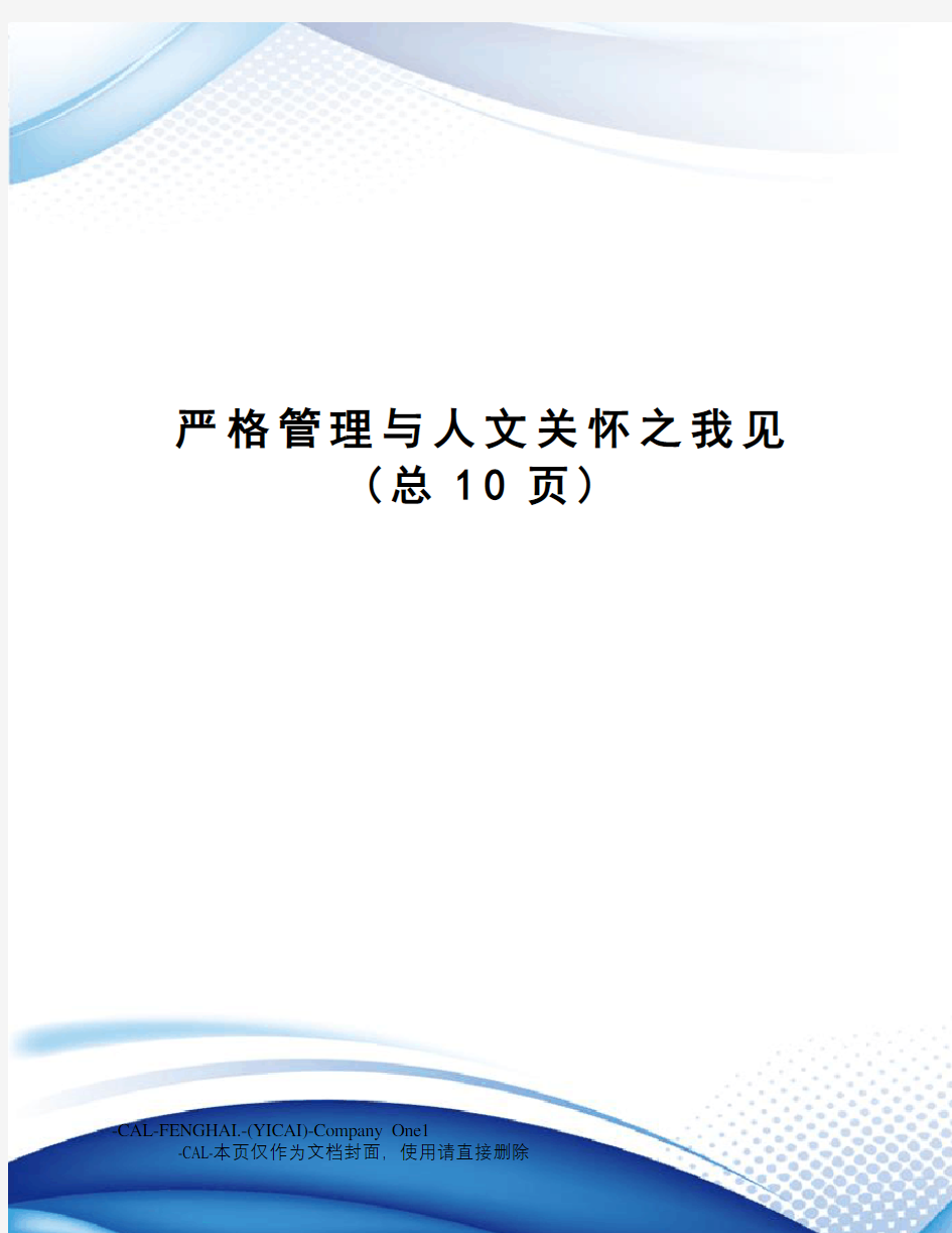 严格管理与人文关怀之我见(总10页)