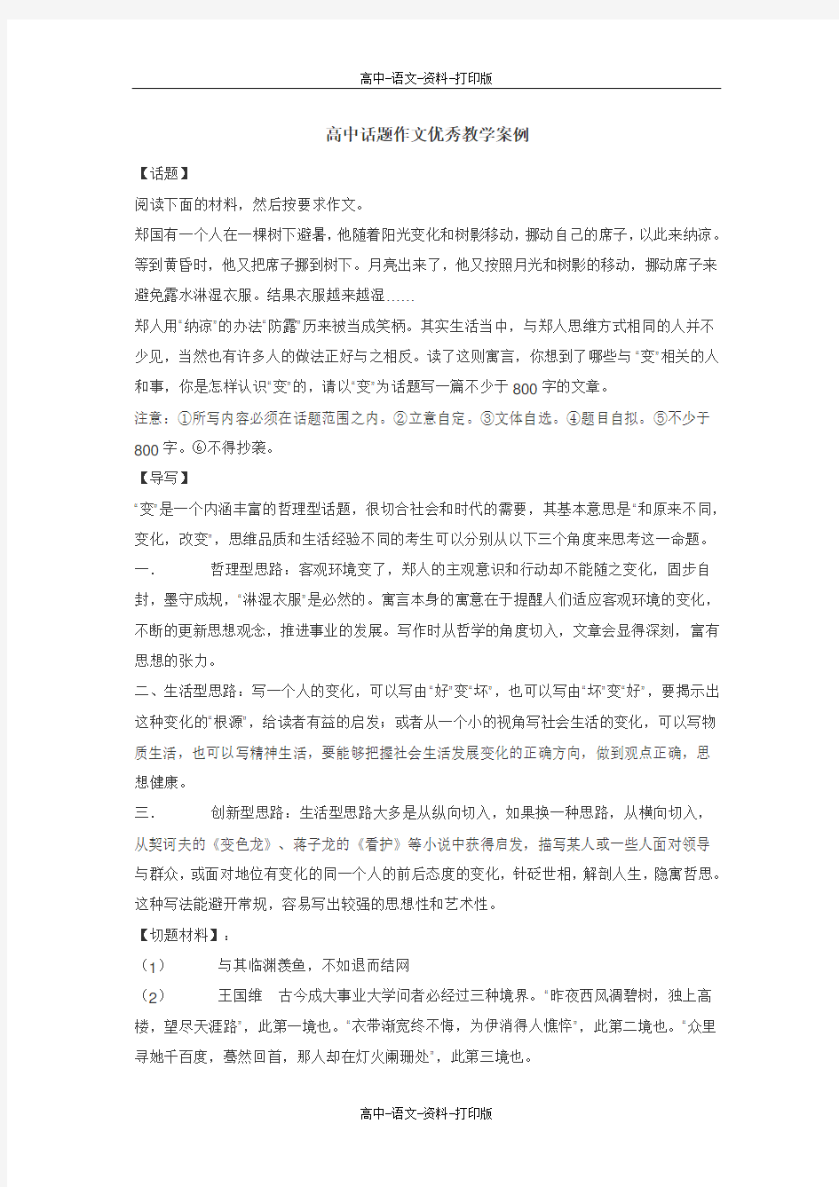 高中话题作文优秀教学案例