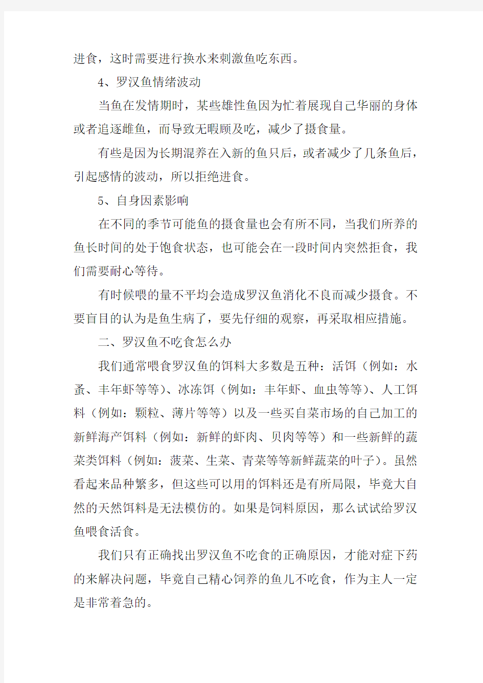 罗汉鱼不吃食怎么办