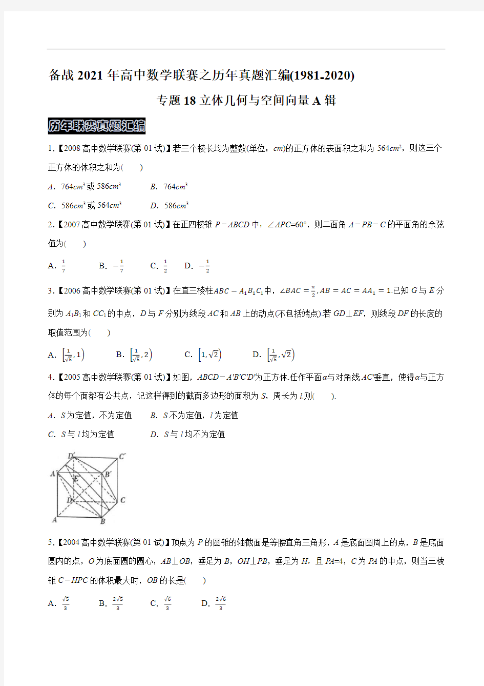 专题18立体几何与空间向量A辑(学生版)-备战2021年高中数学联赛之历年真题汇编