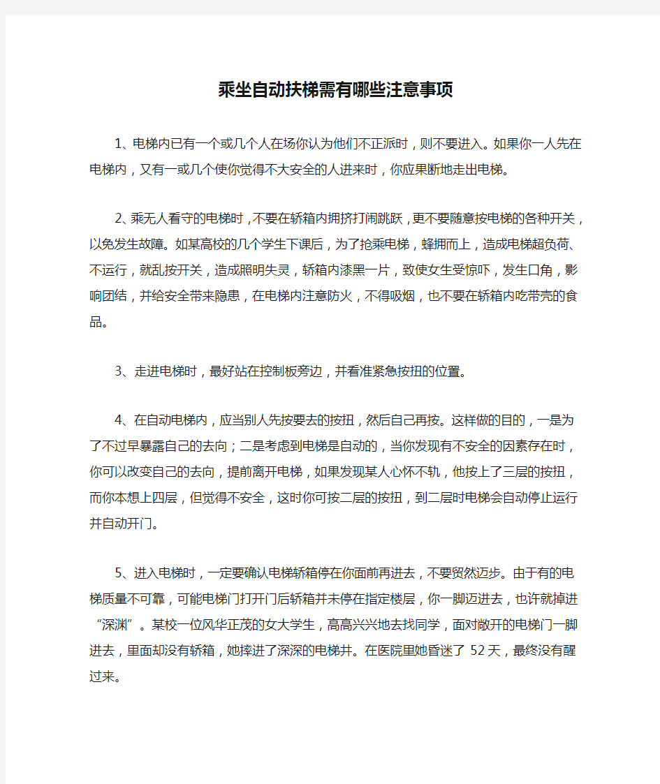 乘坐自动扶梯需有哪些注意事项