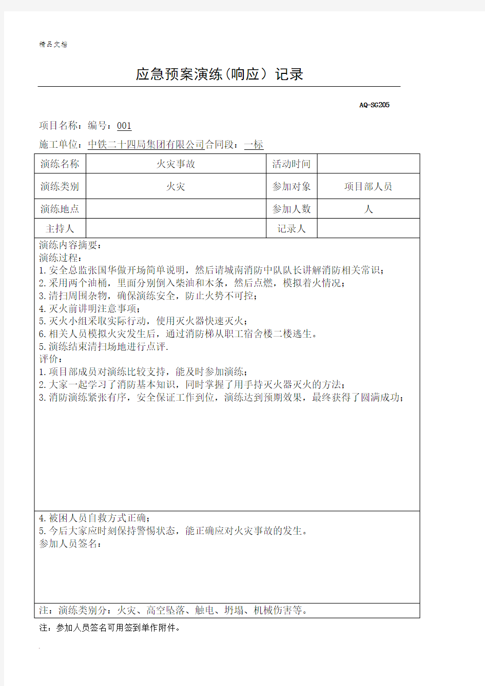 火灾应急预案演练记录及总结报告