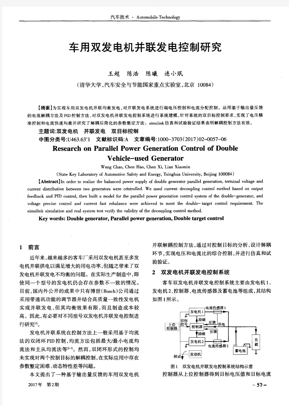 车用双发电机并联发电控制研究