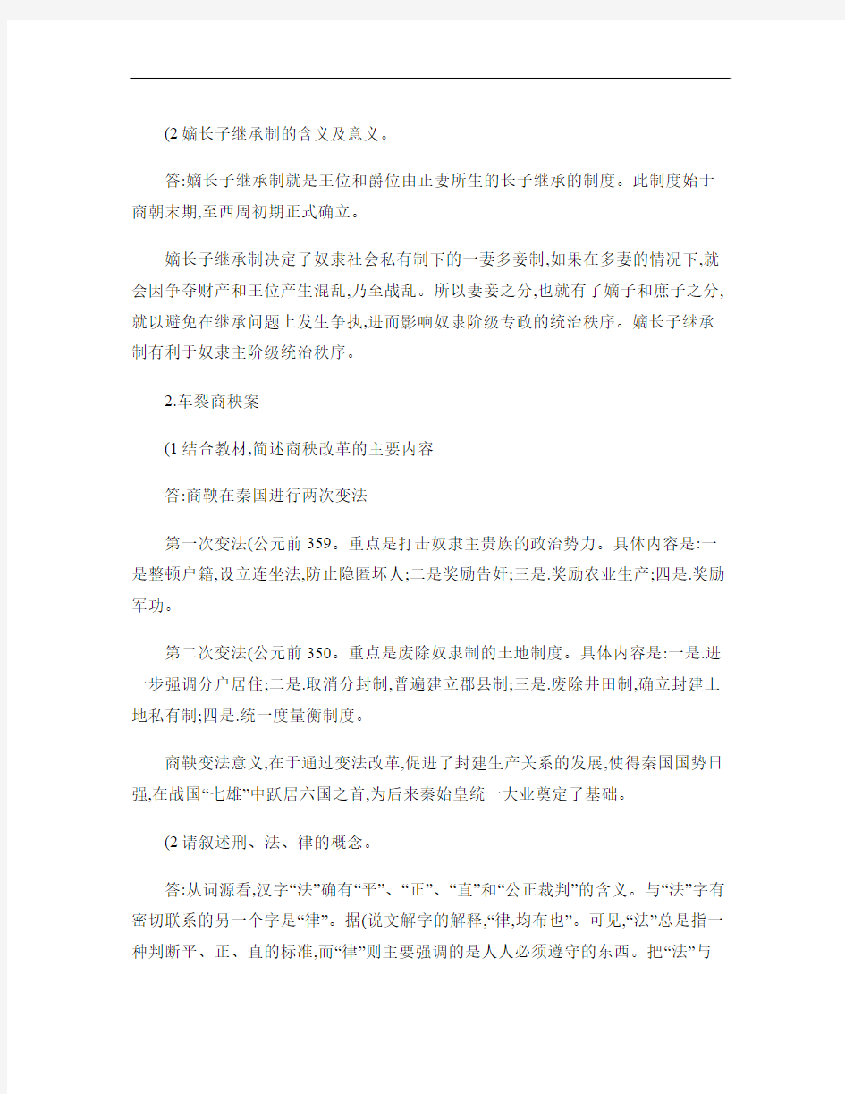 电大《中国法制史》形成性考核册作业答案.