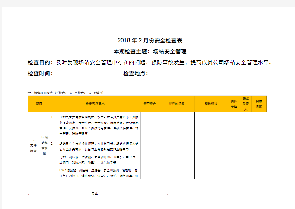 天然气场站安全检查表