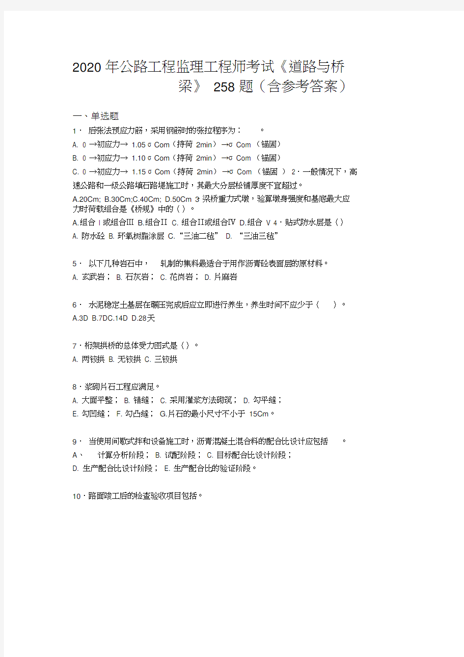 最新2020年公路工程监理工程师考试《道路与桥梁》考试题库258题(含参考答案)