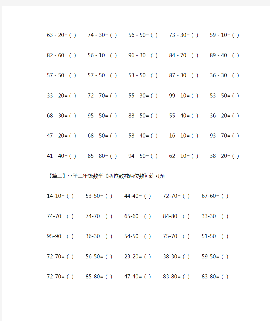 小学二年级数学《两位数减两位数》练习题