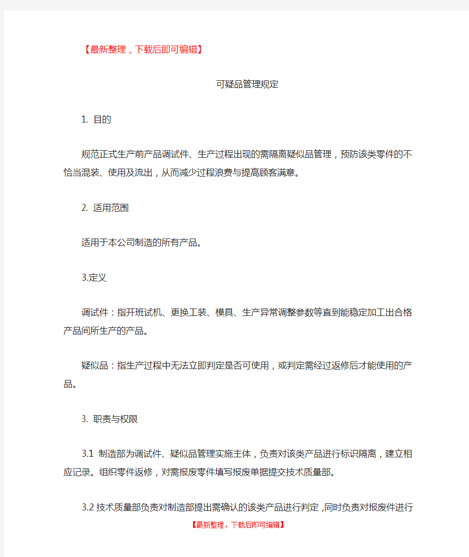 可疑产品管理规定(完整资料).doc