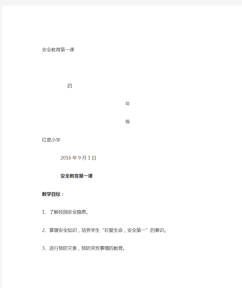 小学生开学第一课安全教育教案