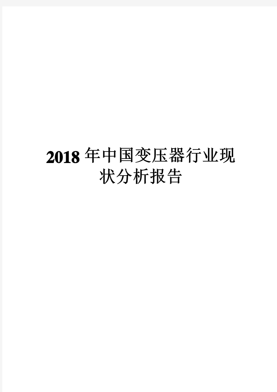 2018年中国变压器行业现状分析报告