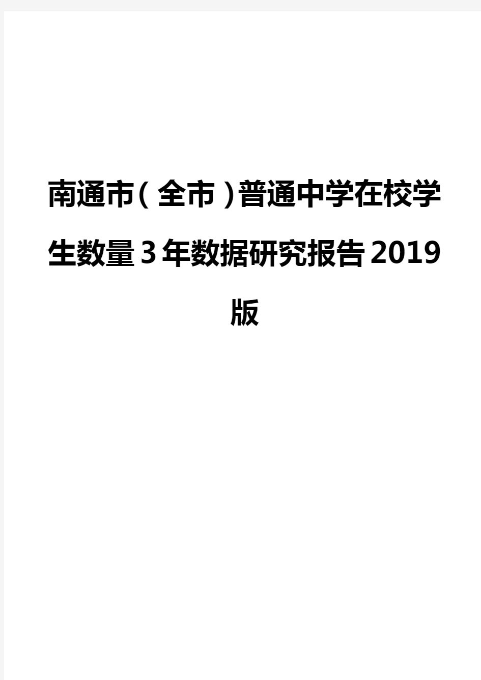 南通市(全市)普通中学在校学生数量3年数据研究报告2019版