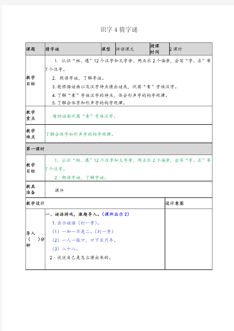 《识字4 猜字谜》-教学设计教案