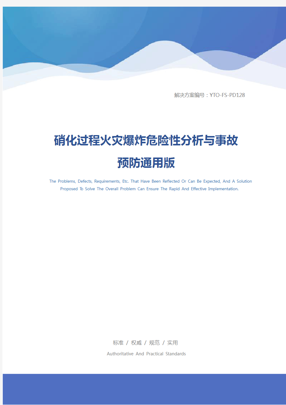 硝化过程火灾爆炸危险性分析与事故预防通用版