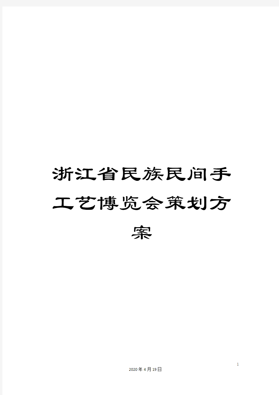 浙江省民族民间手工艺博览会策划方案