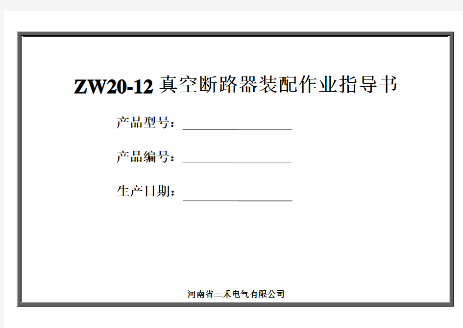 ZW20真空断路器作业指导书