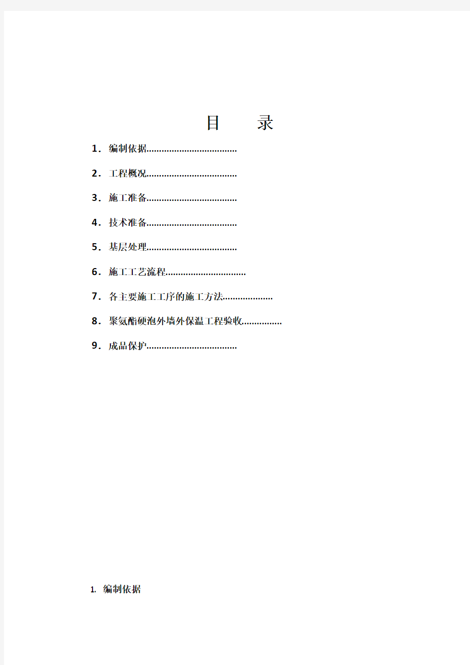 聚氨酯发泡施工方案全解