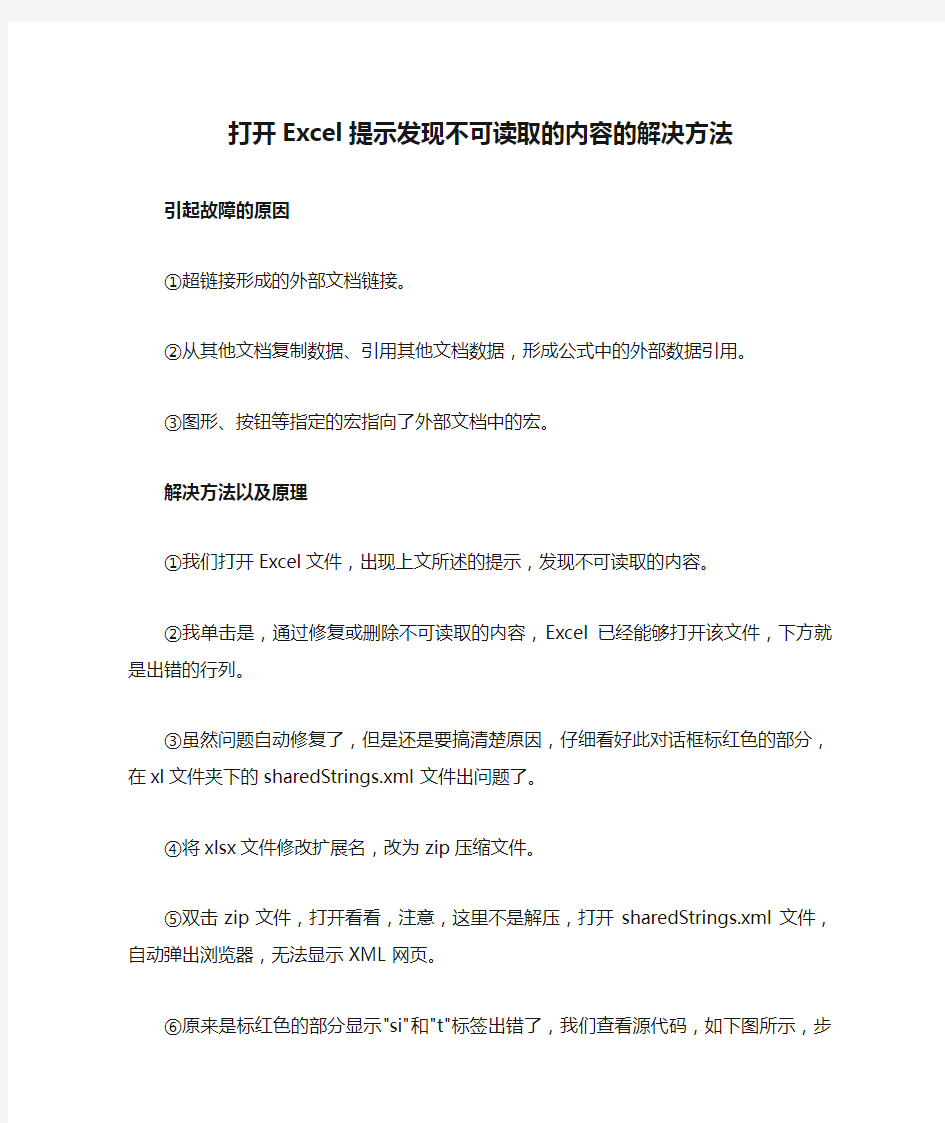 打开Excel提示发现不可读取的内容的解决方法