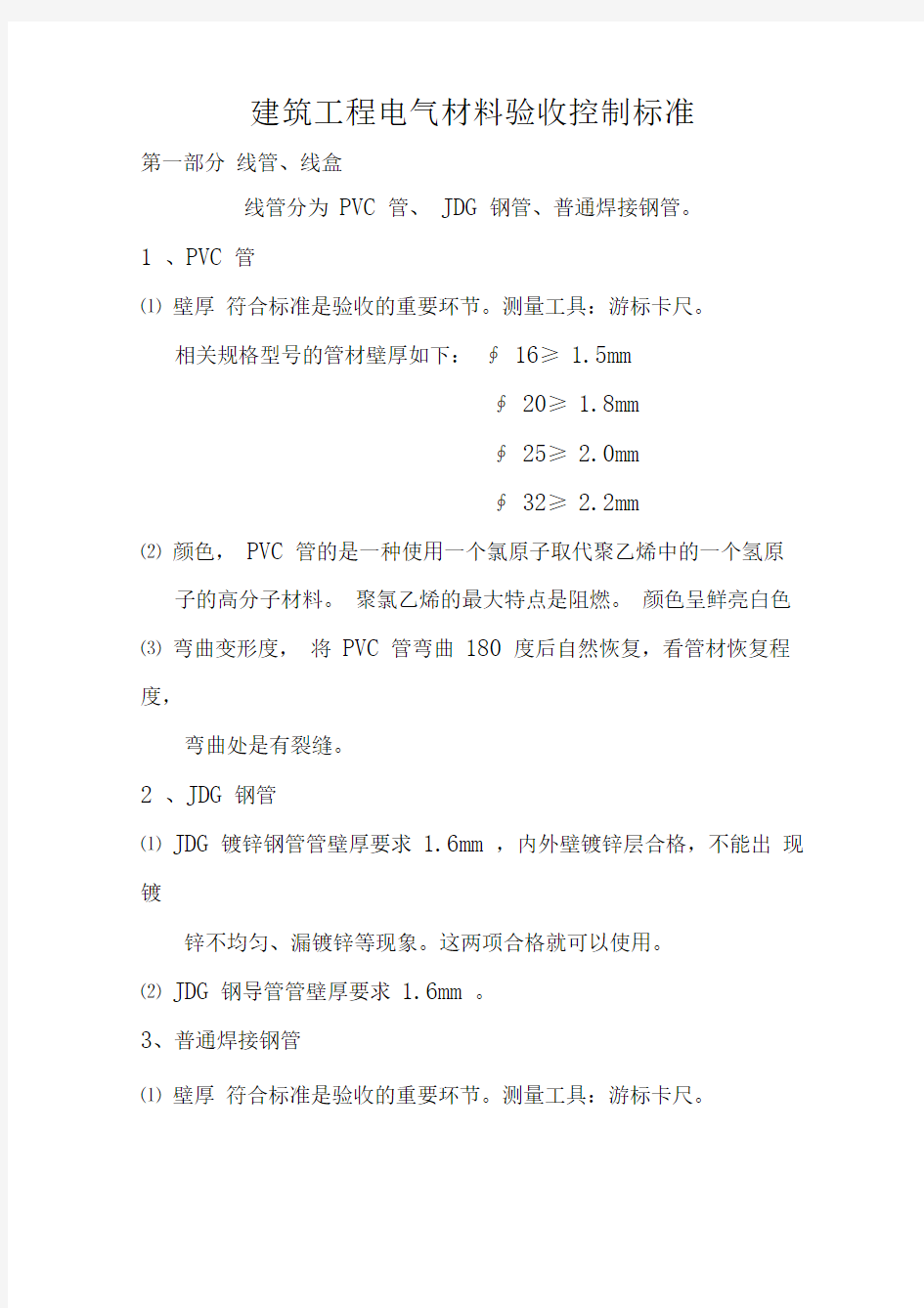 工程建筑电气材料验收规范标准