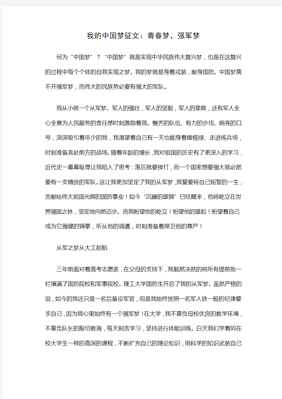 我的中国梦征文：青春梦,强军梦