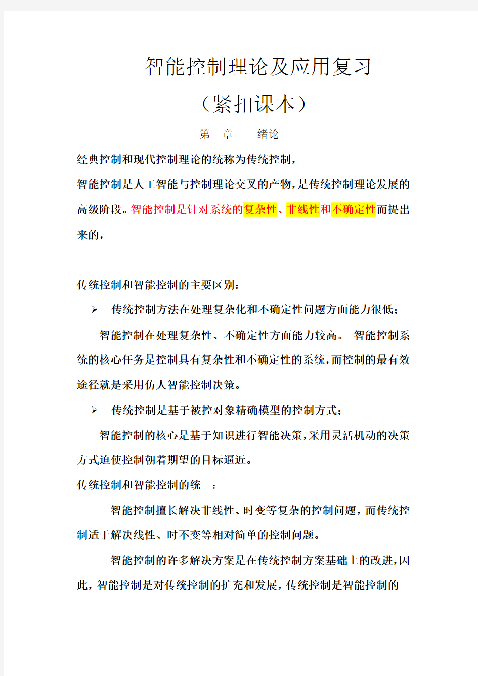 智能控制理论及应用复习