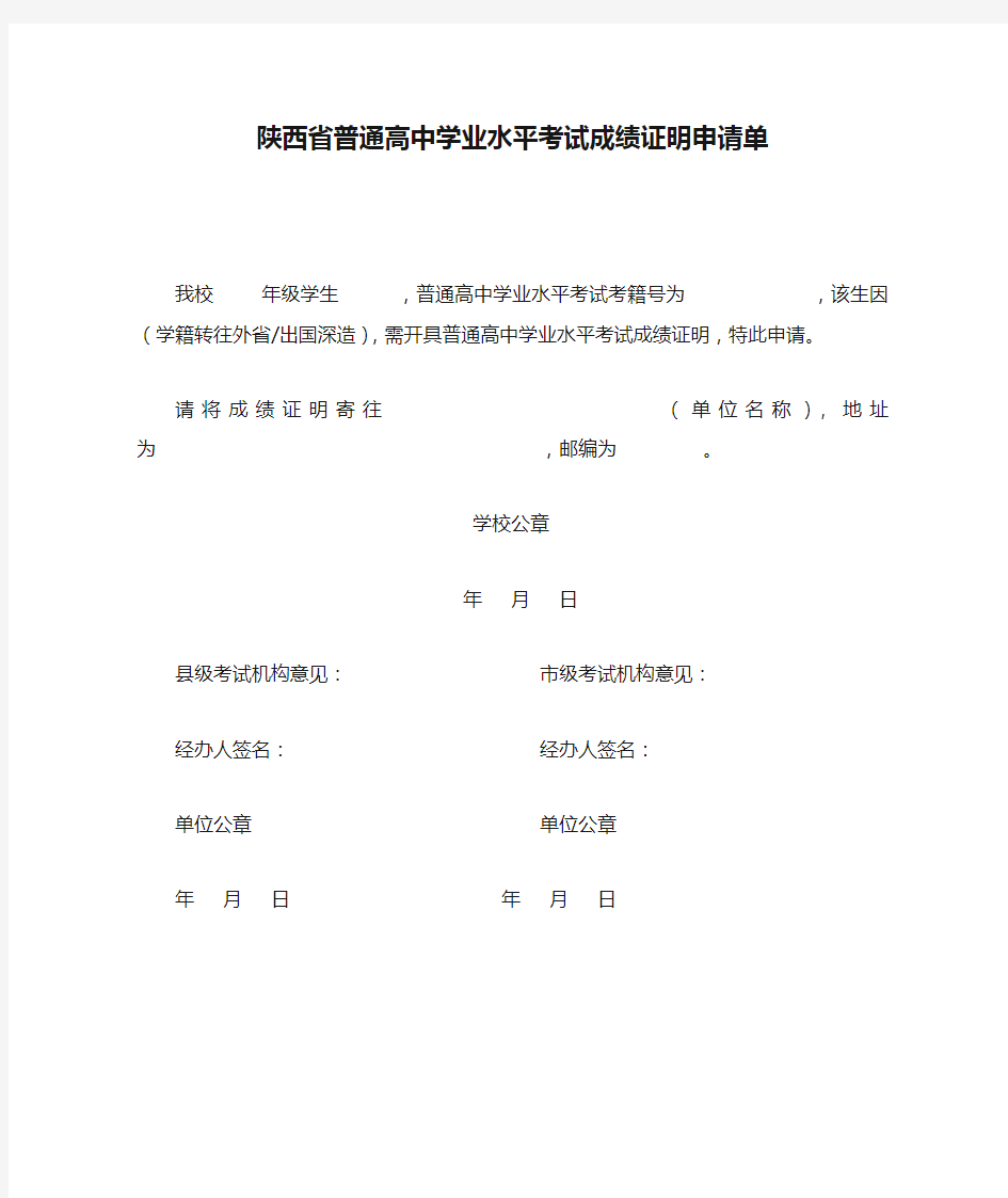 陕西省普通高中学业水平考试成绩证明申请单