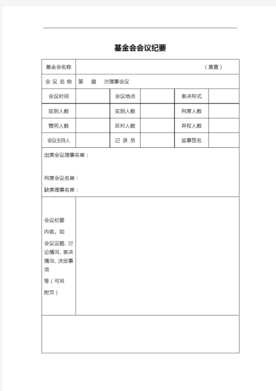 基金会会议纪要